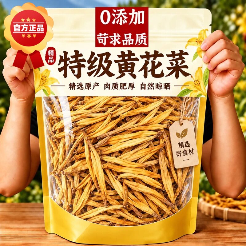 黄花菜干货特级无硫农家头茬新货下饭凉拌黄花菜官方正品旗舰店