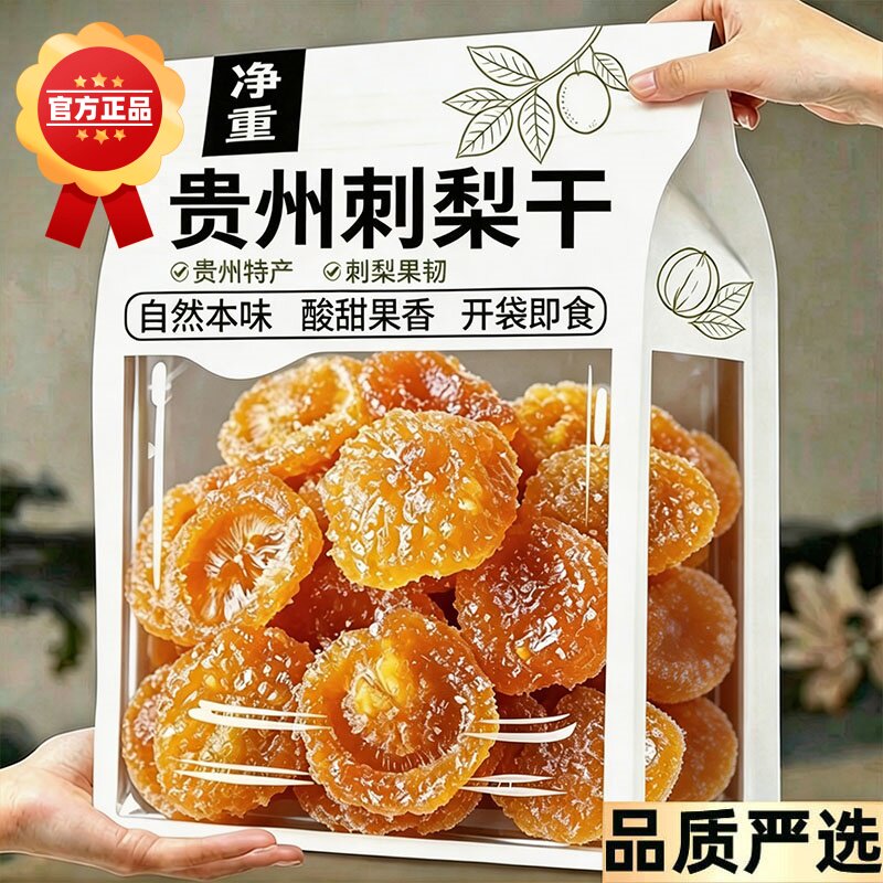 贵州刺梨干官方旗舰店正宗特产高维C野生刺梨果脯水果健康解馋