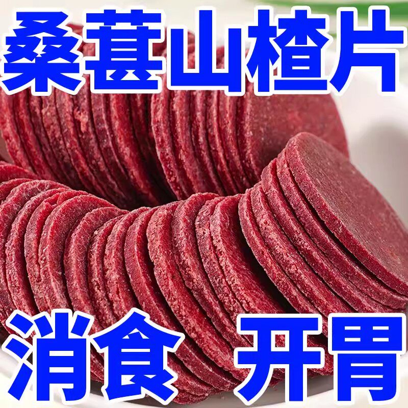 桑葚山楂片干正宗婴儿无添加无糖精山楂条开胃休闲零食儿童营养