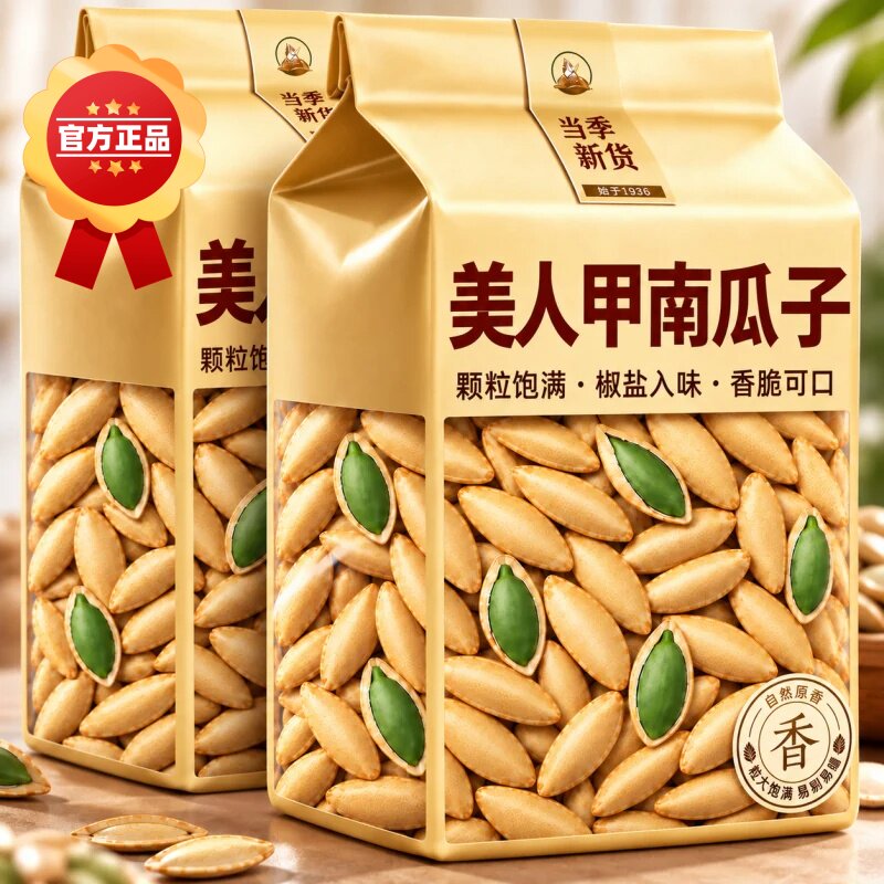 新疆美人甲南瓜子官方旗舰店新货长粒特大颗粒原味新疆椒盐味炒熟