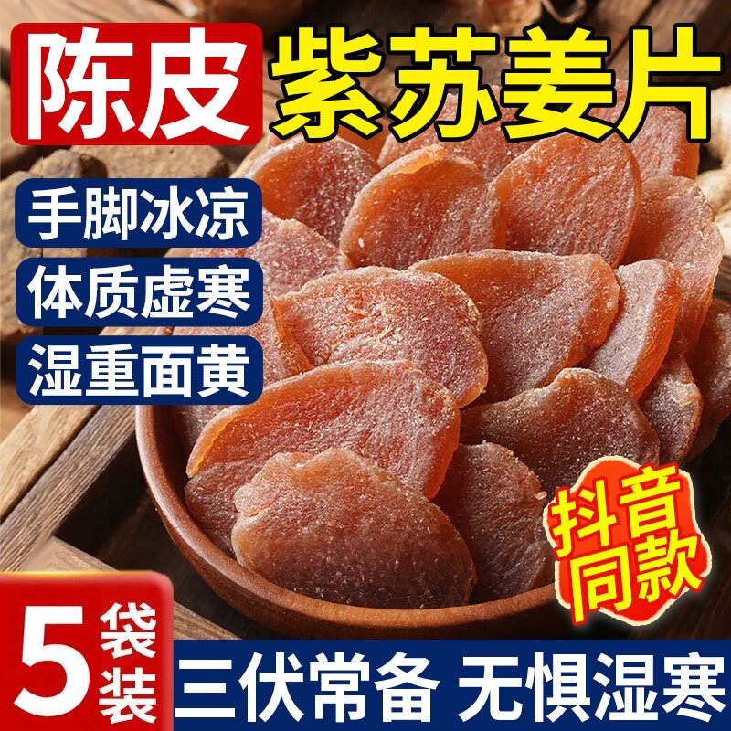 陈皮紫苏乌姜片农家手工姜片干