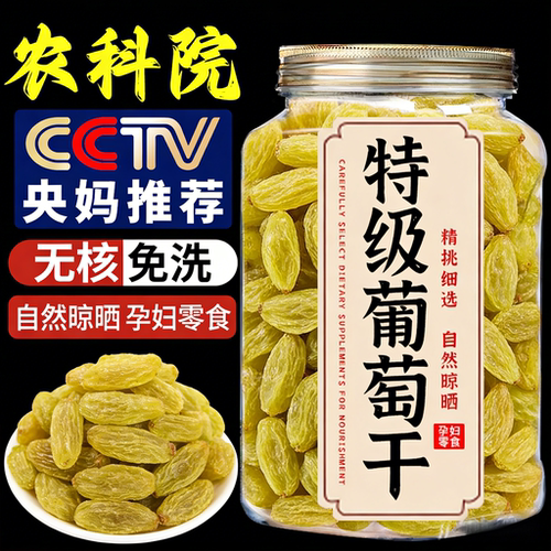 农科院新疆葡萄干特级超大免洗官方旗舰店精品即食香妃王提子新货
