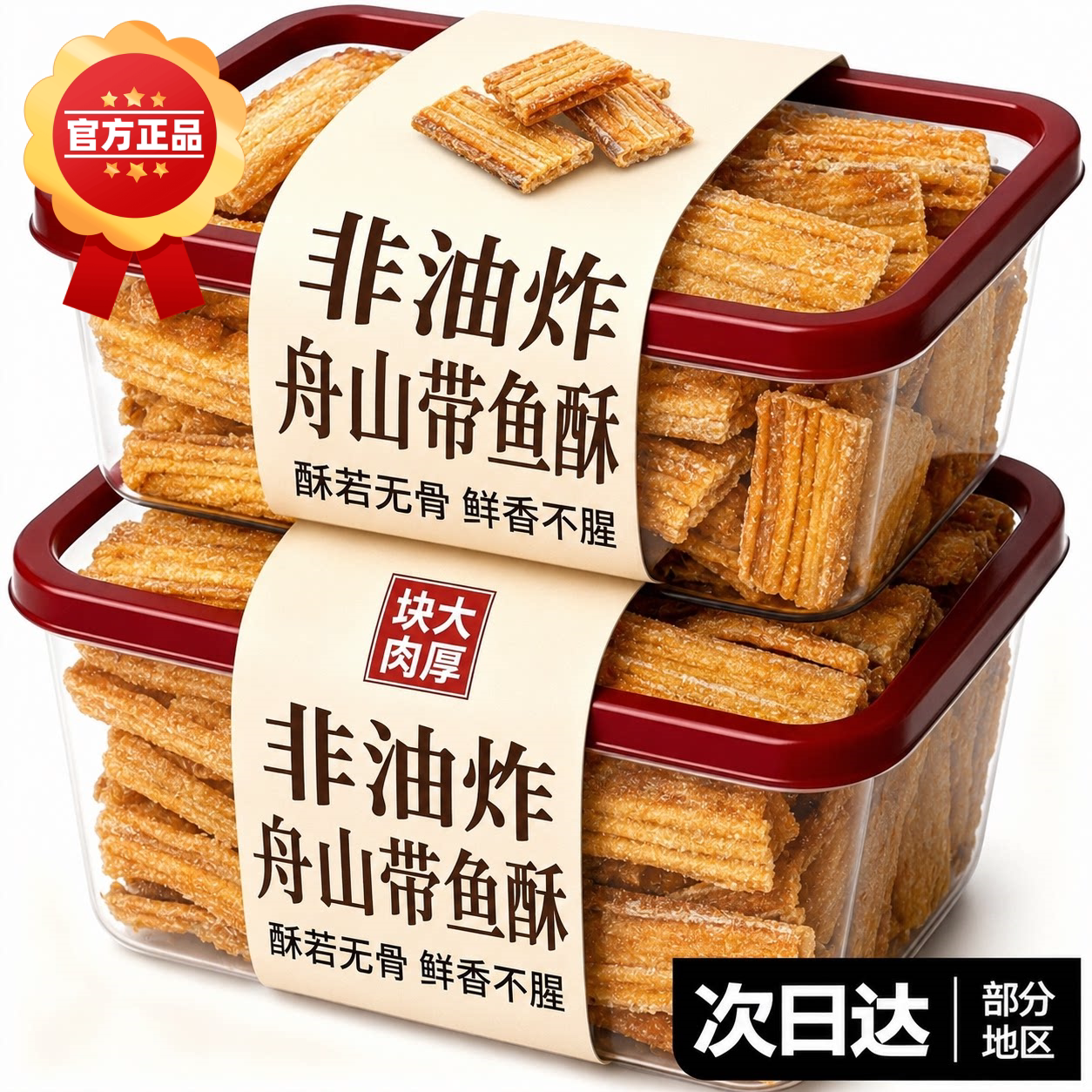 香酥带鱼酥即食舟山烘烤带鱼非油炸带鱼休闲海味健康解馋官方旗舰