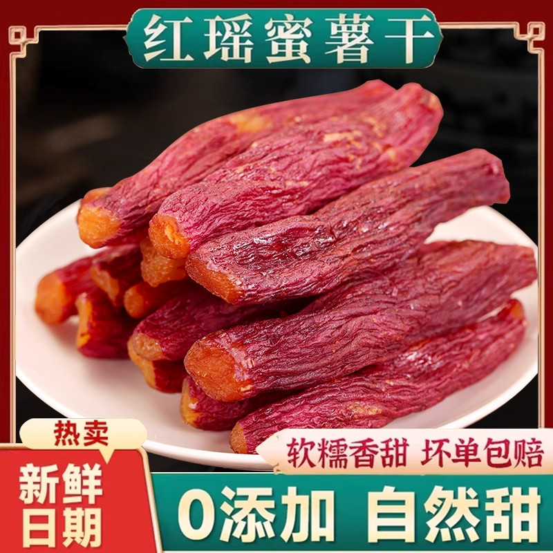 农家自制带皮蜜薯干红薯干番薯干健康零食地瓜红瑶新鲜软糯