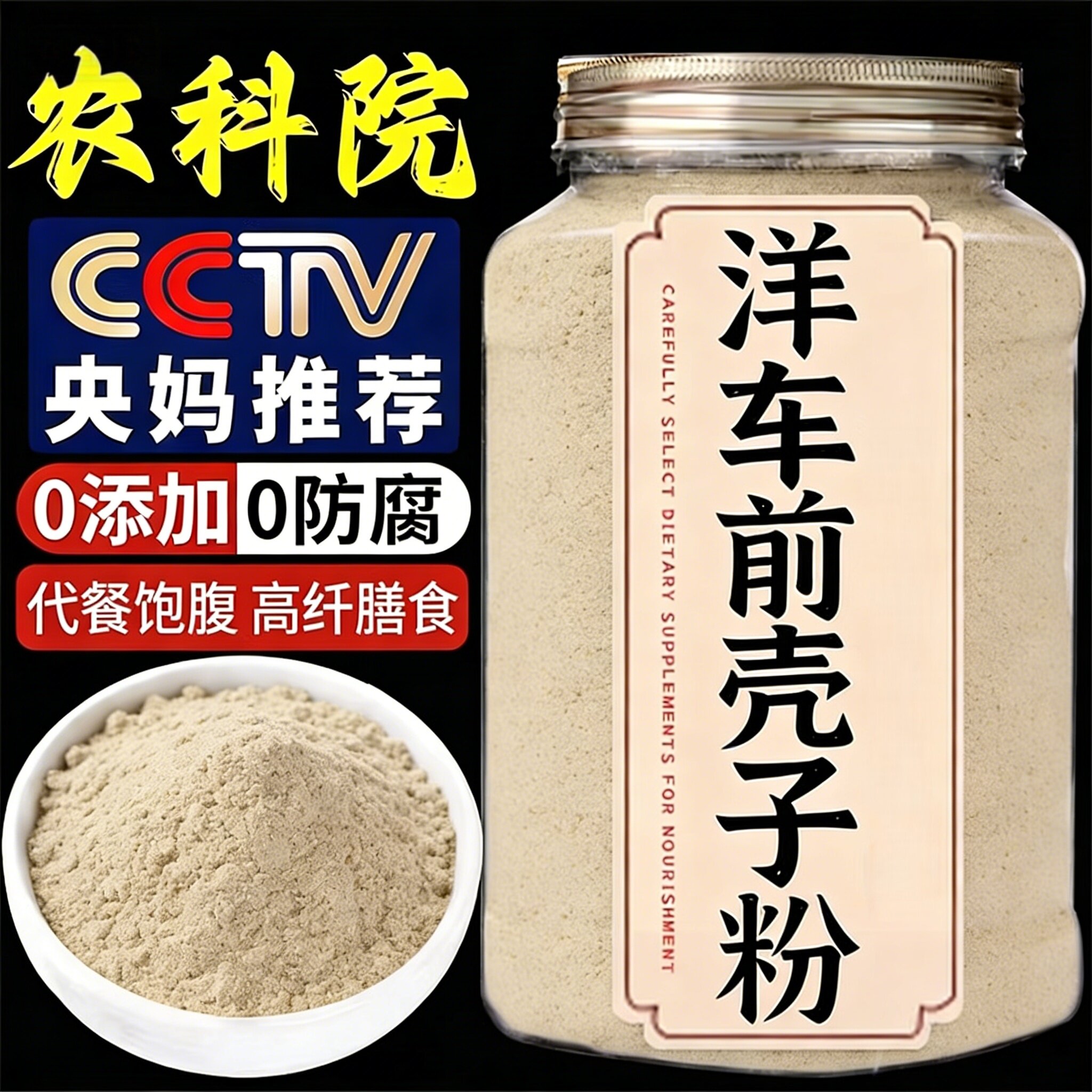 央妈严选洋车前子壳粉圆苞原壳子膳食纤维粉饱腹减低脂即食人用