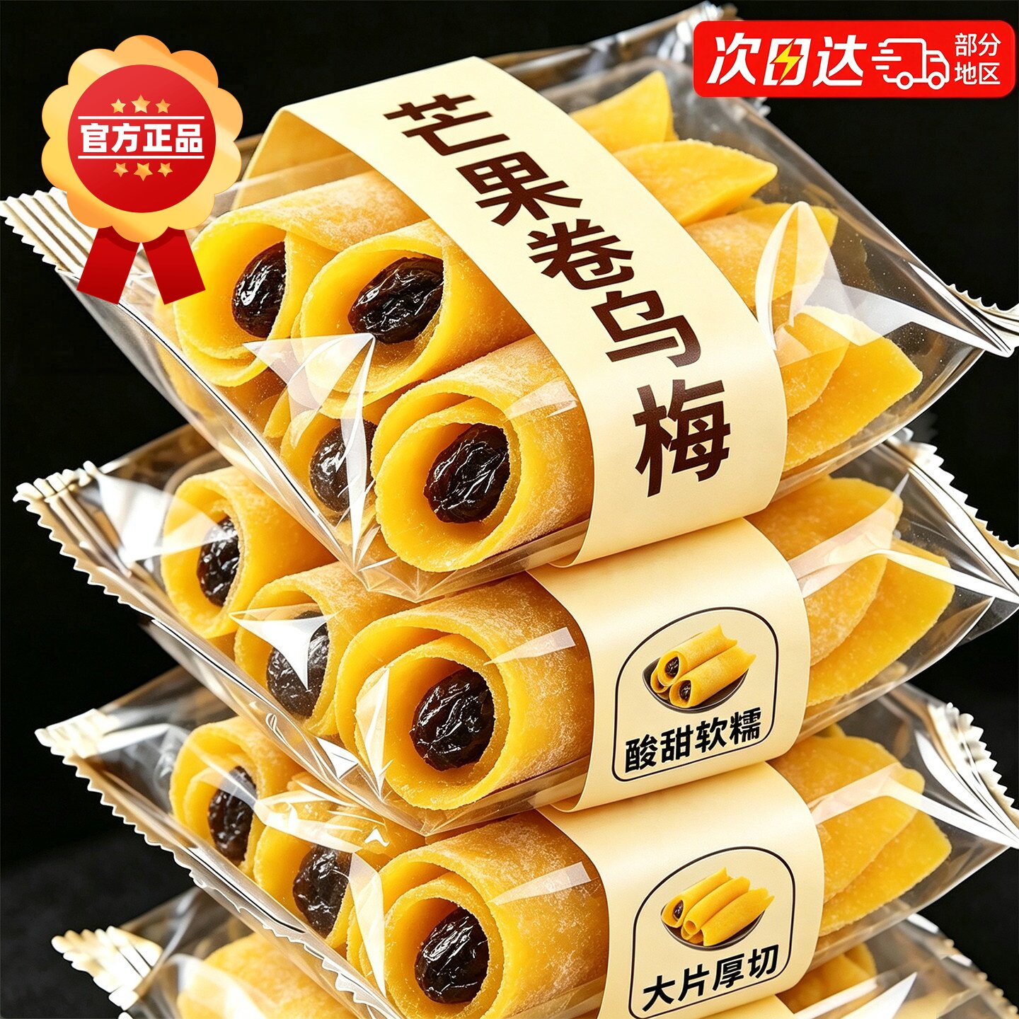央妈推荐芒果卷乌梅酸甜蜜饯果脯干追剧小吃办公室休闲解馋小零食