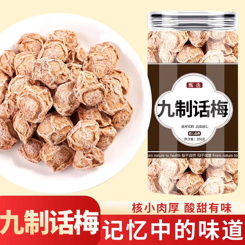 正宗严选九制话梅干咸酸梅干
