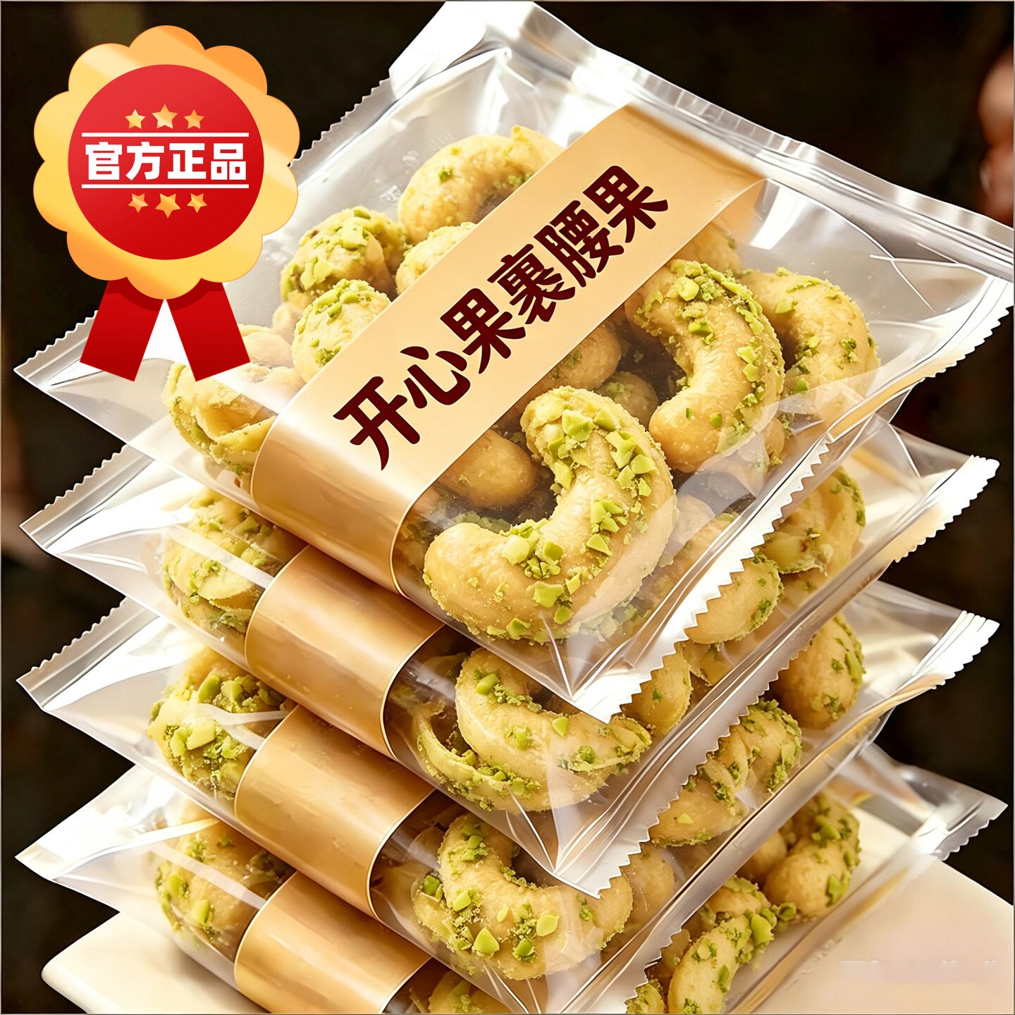 开心果裹腰果2026新货原味官方旗舰店无添加越南原装进口坚果零食