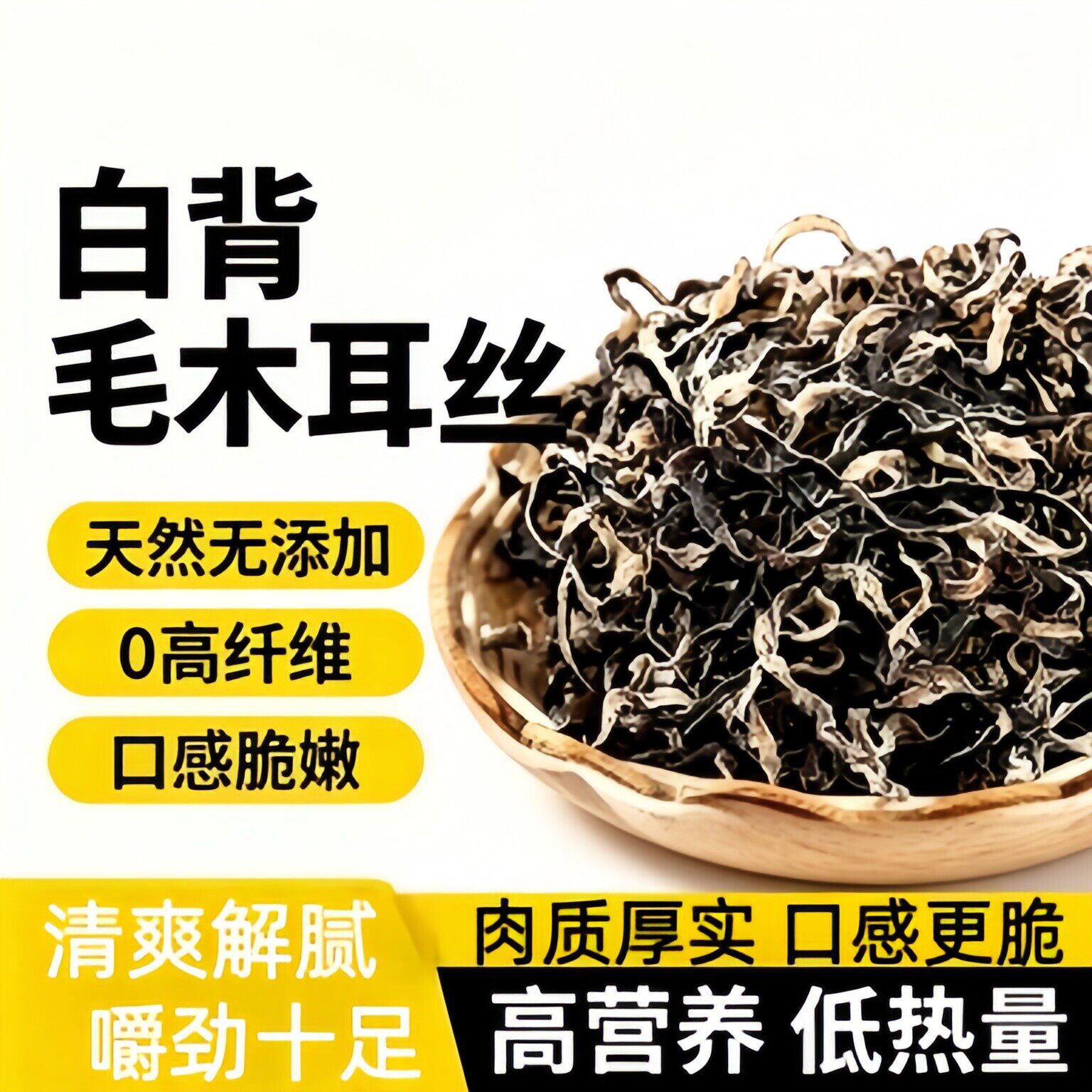 农科院精选白背毛木耳丝干货长白山黑木耳火锅凉拌菜专用免切零食