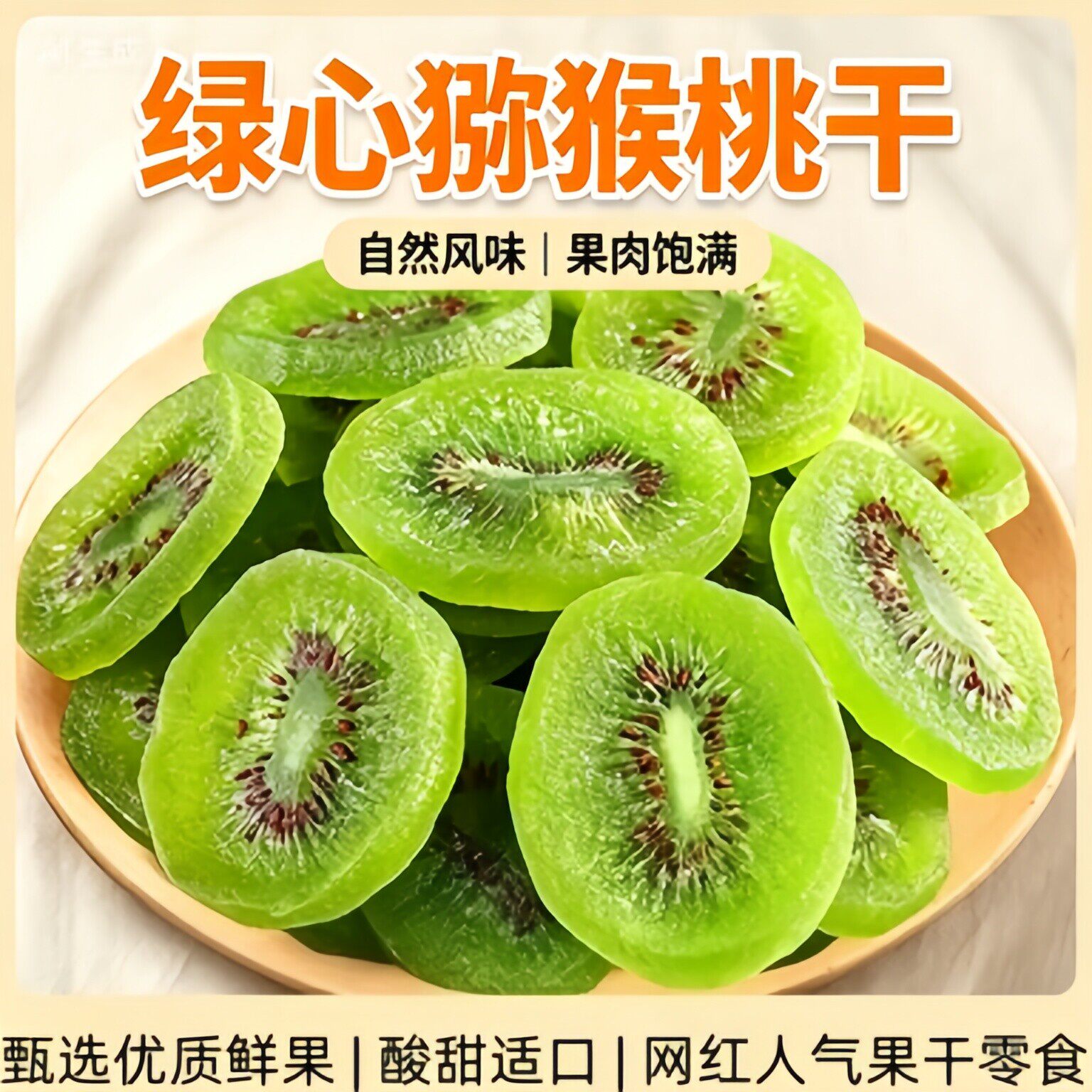 央妈推荐正宗绿心猕猴桃干当季新鲜大果黄心猕猴桃无糖无添加零食
