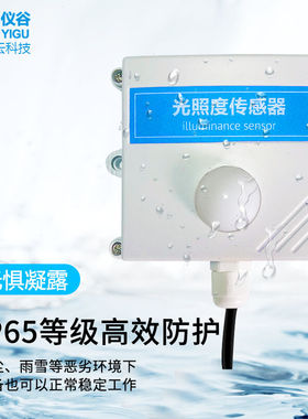 仪谷(YIGU)仪谷光照度感测器智慧农业大棚光照测量光照感测器照