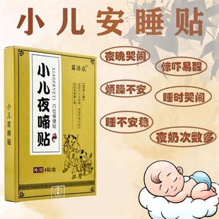 小儿夜啼贴宝宝安睡婴儿睡眠晚上哭闹惊吓安神频繁夜醒夜哭神器
