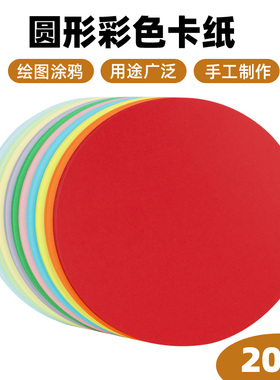 圆形卡纸29cm绘画涂鸦手工制作DIY硬卡纸绿色红色粉色黄色彩铅素