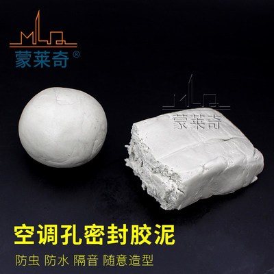 包邮空调洞孔橡皮泥密封胶泥堵洞泥巴洞眼补漏防水防老鼠蟑螂蚊虫