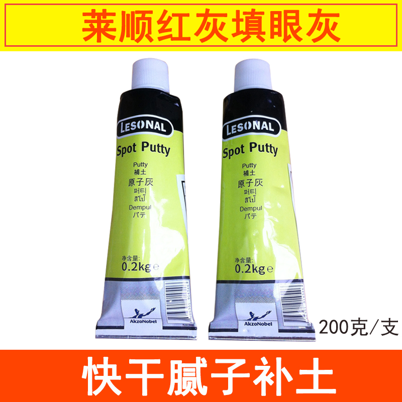 热销莱顺红灰填眼灰 汽车轮毂划痕修补原子灰腻子填充砂眼补土
