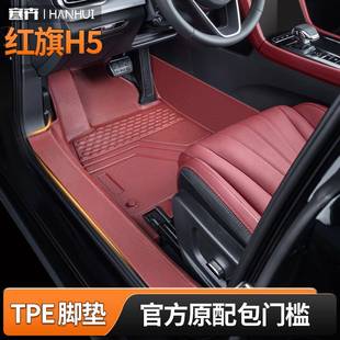 23款 红旗H5脚垫全包围专用TPE石榴红25 红旗H5脚垫包门槛原车内饰