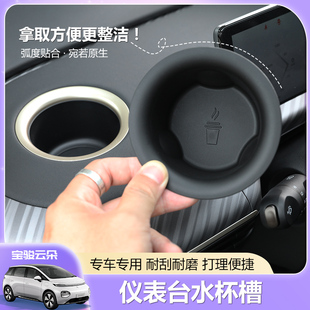 硅胶水杯槽防脏防污装 专用宝骏云朵车内饰仪表台改装 饰配件用品