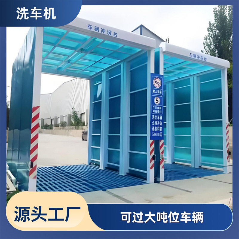 龙门洗车机水泥厂搅拌站渣土车清洗全封闭循环水洗车设备可定制
