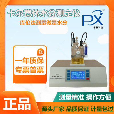 厂家上海PX/平轩科仪PXWS-3 全自动库伦法微量卡尔费休水分测定仪
