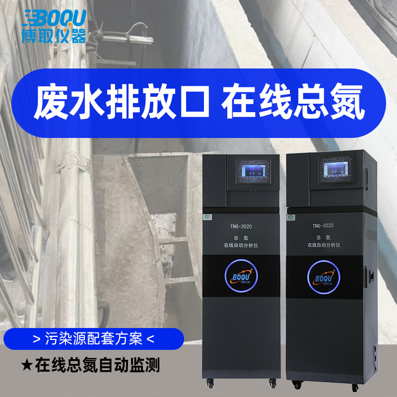 污染源企业排放口专用高精准总氮在线自动监测仪污染源污CCEP联网