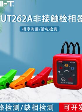 优利德UT262A/UT262C 非接触检相器相位检测仪 钳形感应式相序表
