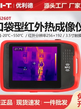 优利德迷你红外热成像仪UTi260T管道检测设备检修汽车维修热像仪