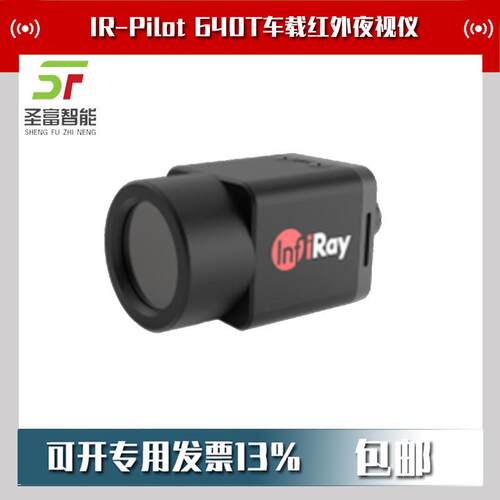 IR-Pilot640-13G1 ZC车载红外夜视仪 IR-Pilot640-19G1 ZC