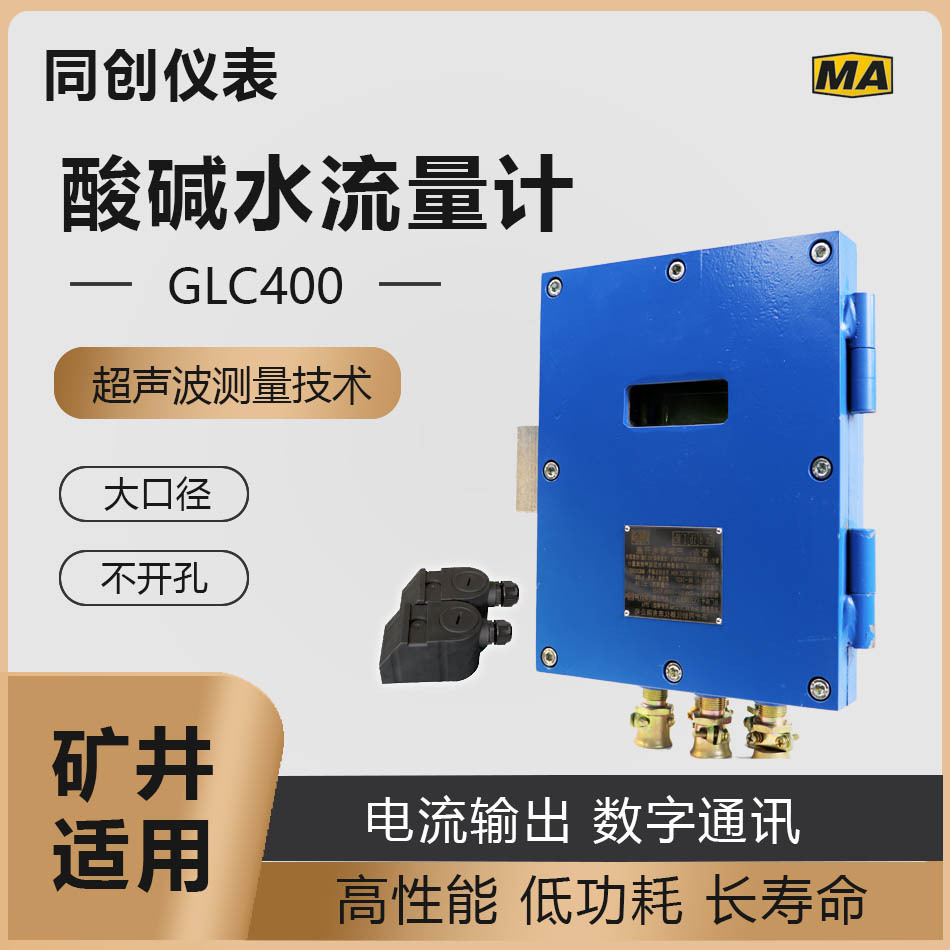 GLC400/1000煤矿清水流量计PN2.5耐震抗震纸浆供水管道数字化