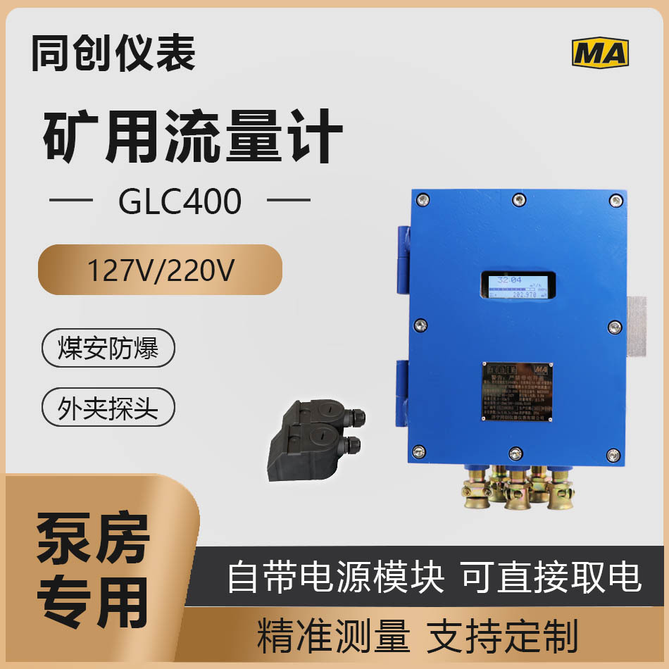 矿用数字型超声波流量计隔爆山西矿用本安流量计DN150口径外夹