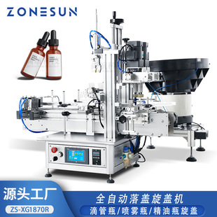全自动旋盖机滴管瓶 ZONESUN台式 喷雾瓶精油瓶振动盘送盖抓盖拧盖