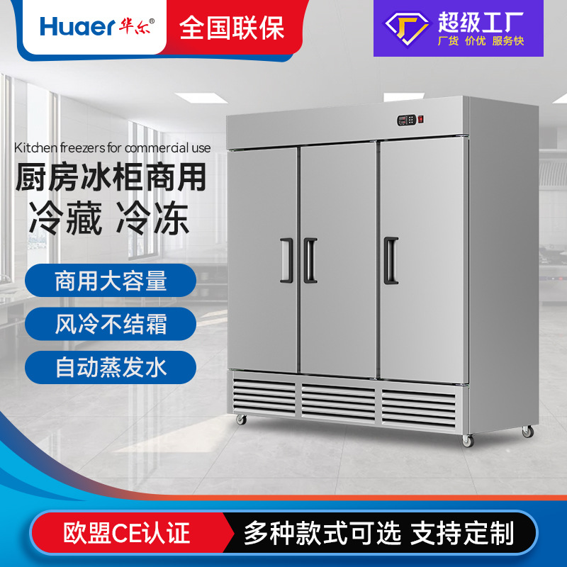 华尔商用冰箱立式保鲜冷藏柜餐饮店不锈刚雪柜冷冻柜食堂厨房冰柜