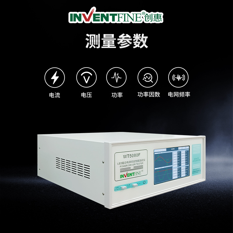 创惠WT5080FLED驱动电源测试系统1MHz高频响0.05%精度宽温抗干扰
