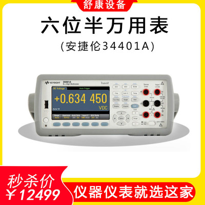 安捷伦智能高精度多功能34461A六位半万用表34401A数字台式万用表