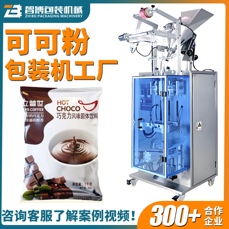 定制自动定量可可粉袋装封装机 巧克力粉包装机 固体饮料粉包装机