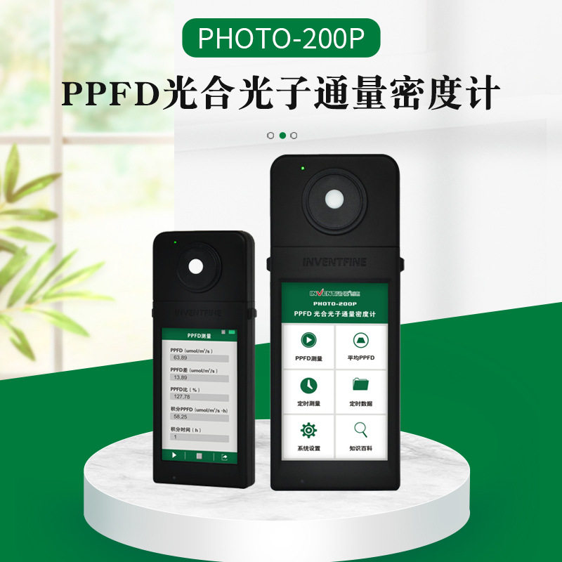 PHOTO-200P光合光子通亮密度计 植物生长灯PPFD数据测量