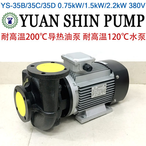 YUAN SHIN PUMP模温机水泵YS-35D 35C 35B热油泵200度2.2KW 1.5KW