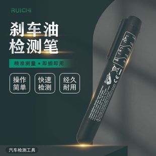 刹车油检测笔测试笔汽车制动液水检查高精度检测仪工具刹车油更换
