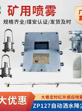 益德 矿用自动洒水降尘装置 煤安认证 ZP127巷道红外感应矿用喷雾