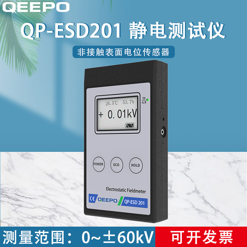 QEEPO颀普 QP-ESD201 静电测试仪 非接触表面电位传感器