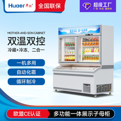 华尔便利店冰淇淋柜子母柜商用冷藏冷冻一体展示柜超市饮料雪糕柜