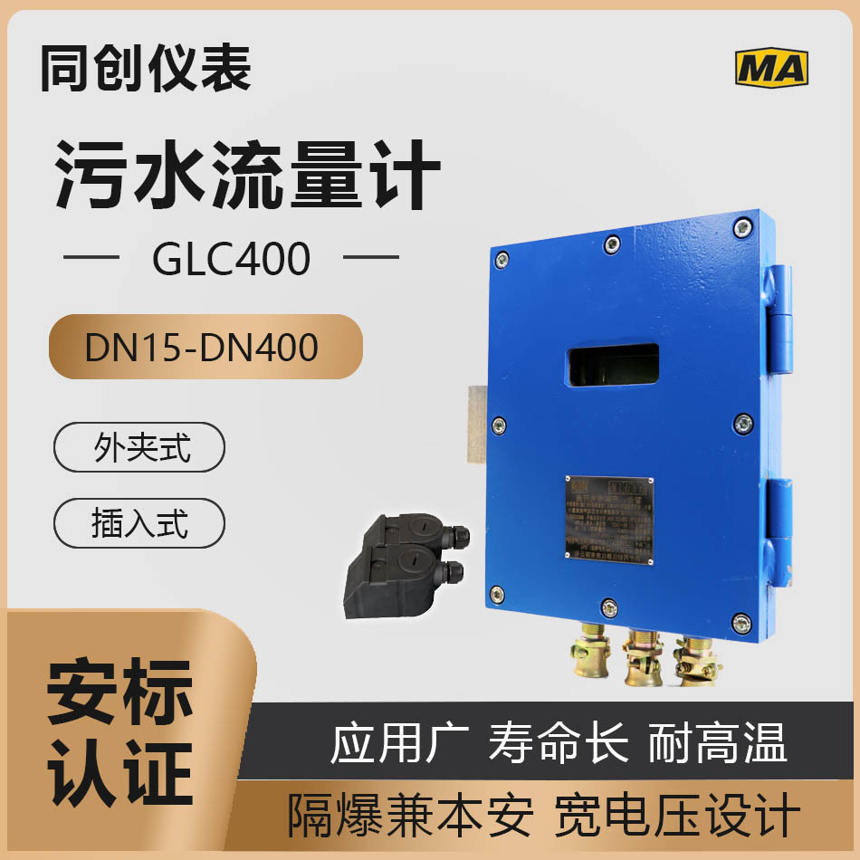 GLC400/1000矿用清水流量计 PN2.0插入煤尘环境速度差法安全型流