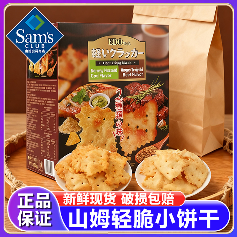 山姆轻脆小饼干脆片双拼口味鳕鱼芥末照烧牛肉下午茶网红零食代购