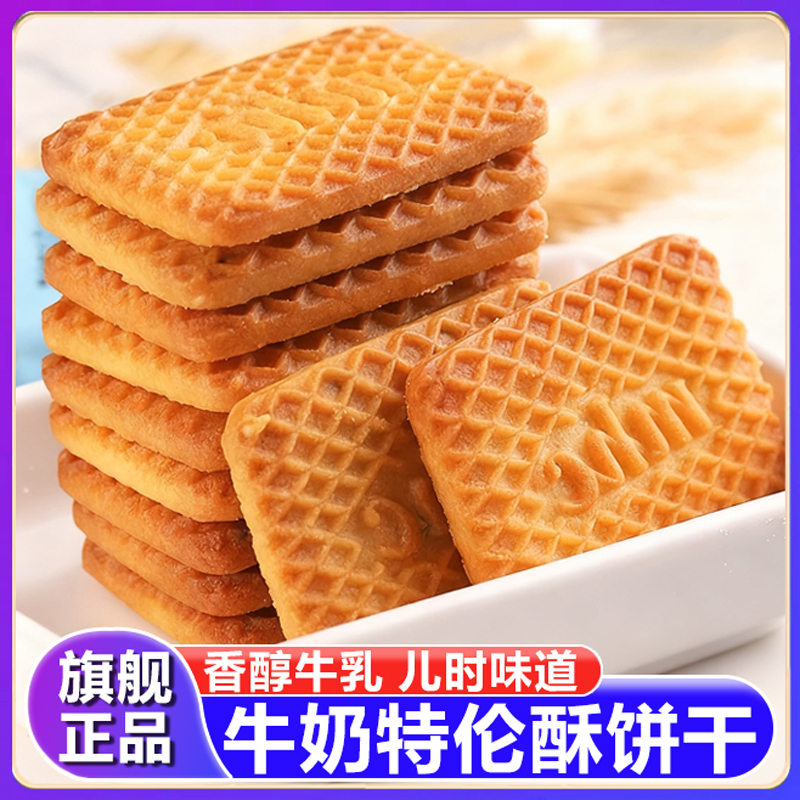 因味山姆牛奶饼干特浓牛乳特伦酥单独小包装老式高钙儿童零食超市