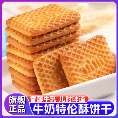 因味山姆牛奶饼干特浓牛乳特伦酥单独小包装老式高钙儿童零食超市