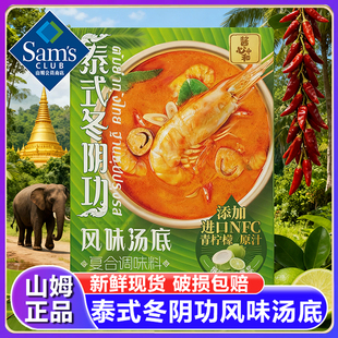 山姆泰式冬阴功汤风味汤底速食料包配料火锅底料正品会员超市代购