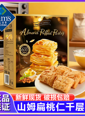 山姆代购tafe扁桃仁千层酥松塔饼干非油炸健康零食下午茶年货正品