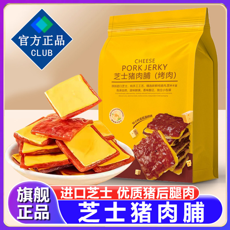 因味山姆芝士猪肉脯炭烤独立小包装女生爱吃的高端零食官方旗舰店