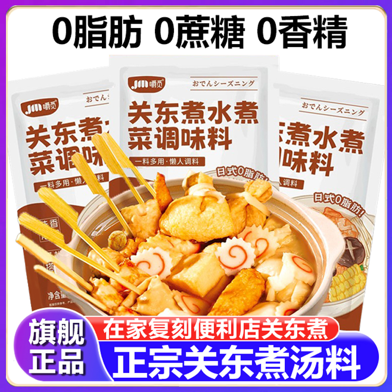 因味山姆关东煮汤料0脂肪0蔗糖水煮菜调味料火锅底料包汤底旗舰店