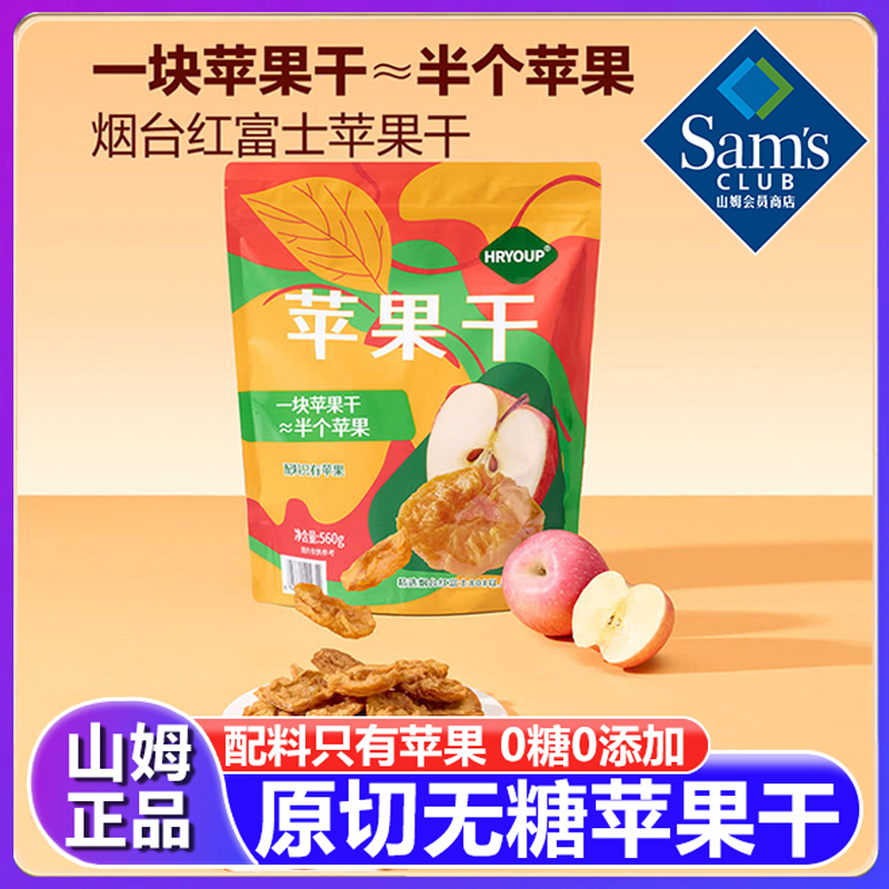 山姆苹果干无糖无添加烟台厚切纯原味零食代购会员超市官方旗舰店
