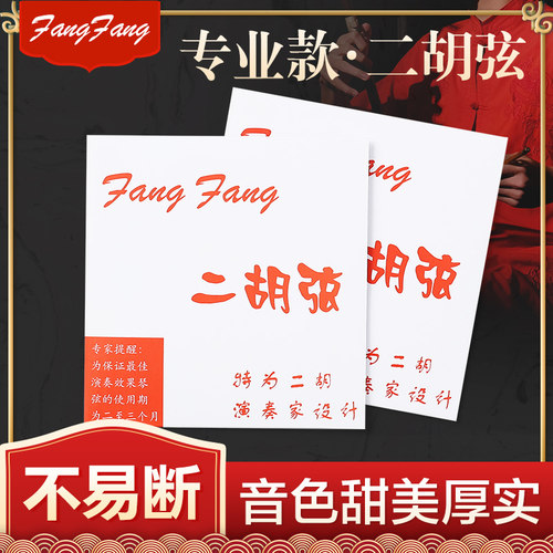 红芳Fang二胡弦演奏考级琴